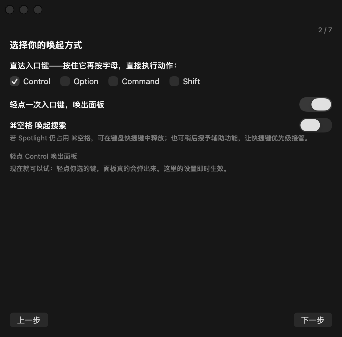 楔子七步新手引导的第 2 步：选择 Control 等直达入口键、轻点唤起与 Command-Space 搜索